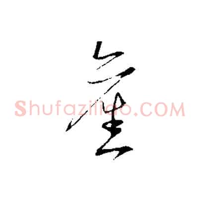 舊