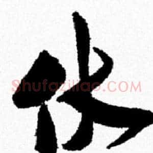 伏