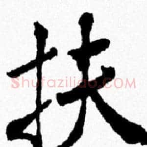 扶