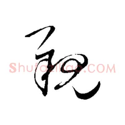 親