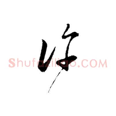 許