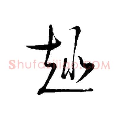 趣