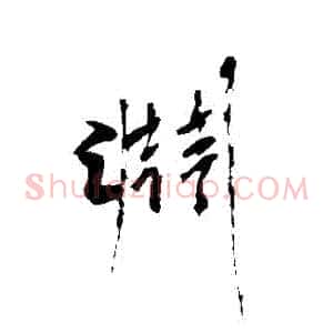 淵