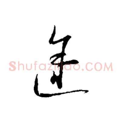 途