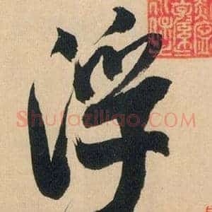 浮