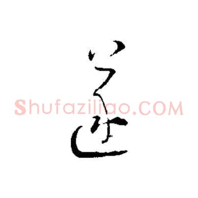 遂