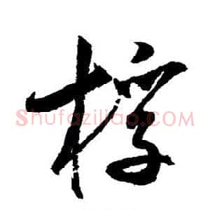 桴