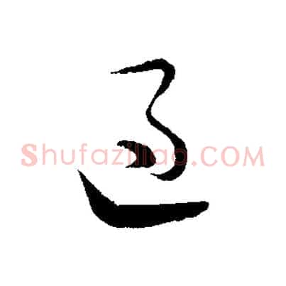 過