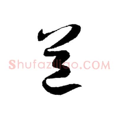 道