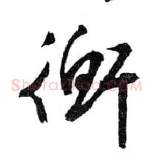 衡