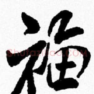 福