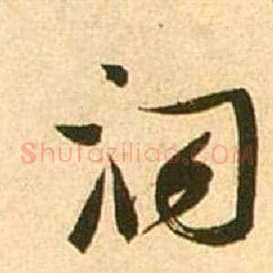 洞