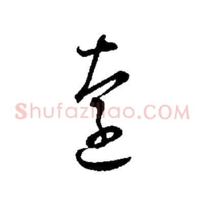 遠