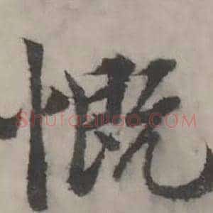 慨