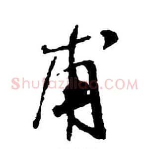 甫