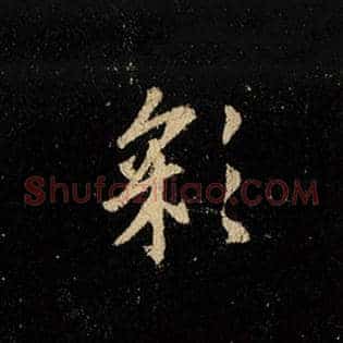 彩