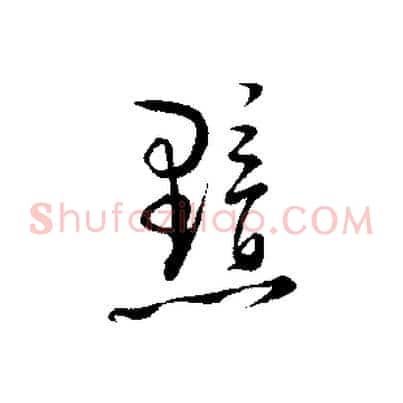黯