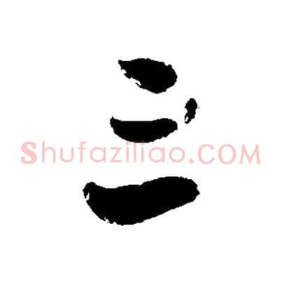 三