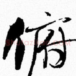 俯