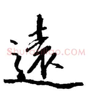遠