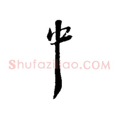 中