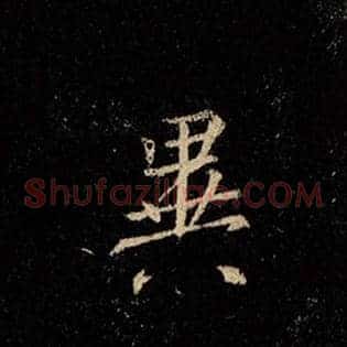 异
