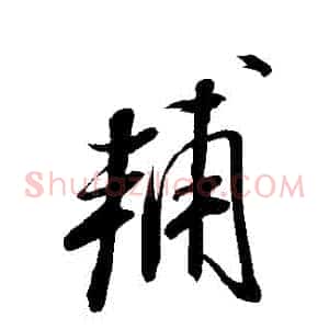 輔