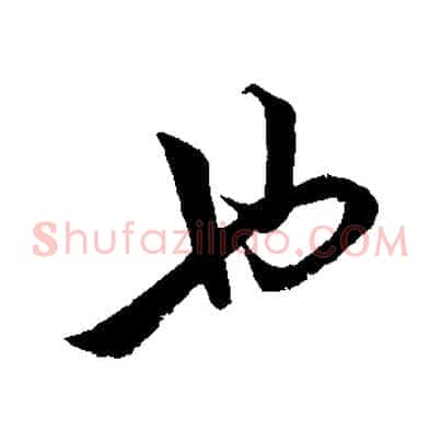 也