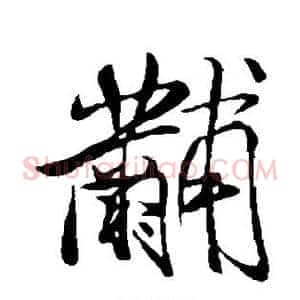 黼
