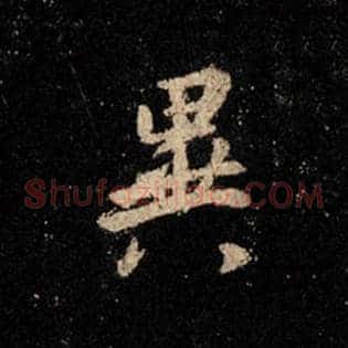 异