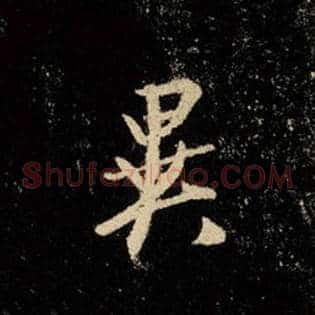异