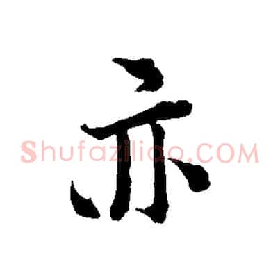 亦