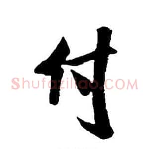 付