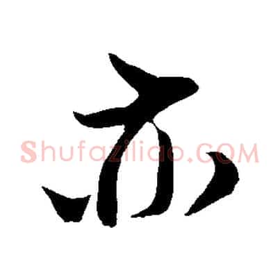 亦
