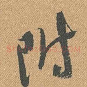 附