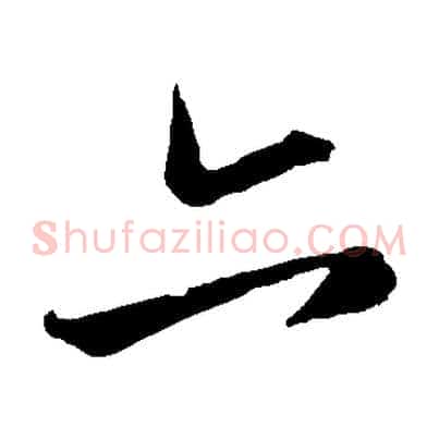 亦