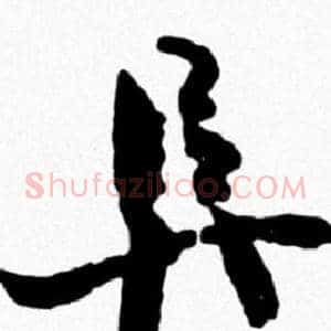 阜