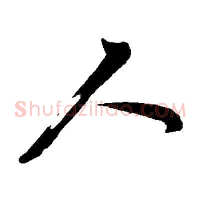 人