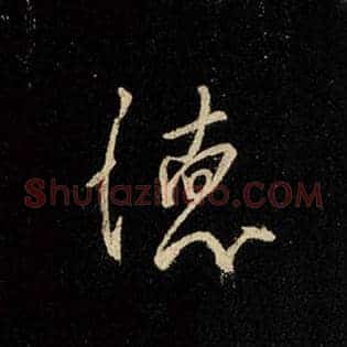 德