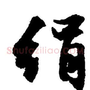 绢