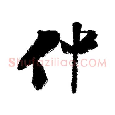 仲