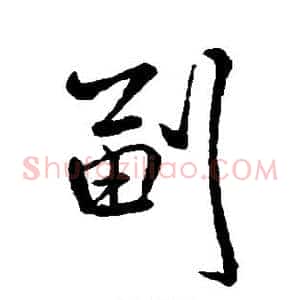 副