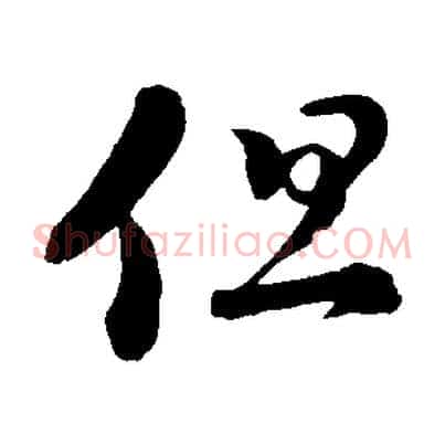 但