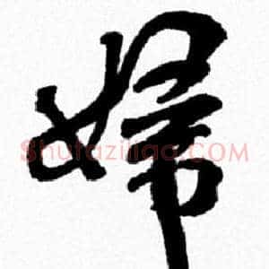 婦
