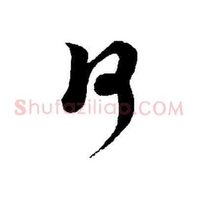 何