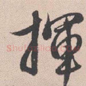 揮