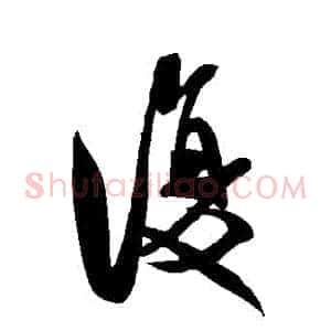 復