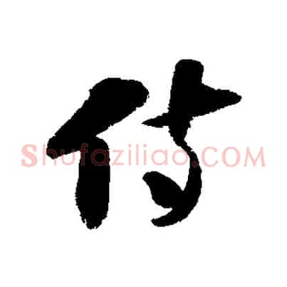 侍