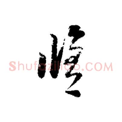 修