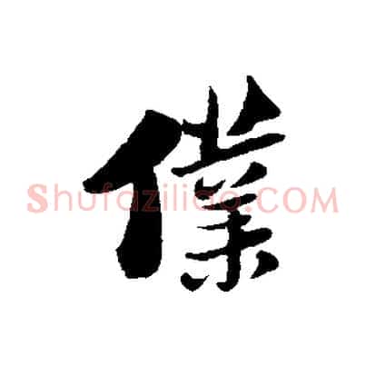 僕
